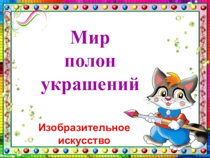 Мир полон украшений