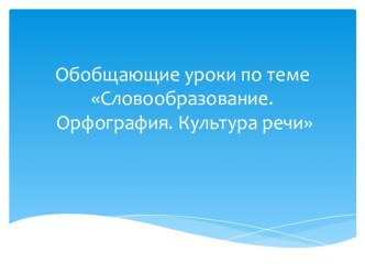 Презентация по русскому языку на тему Словообразование. Морфемика (6 класс)