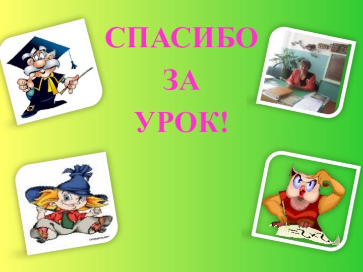 СПАСИБО ЗА УРОК!