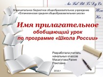 Презентация по русскому языку на тему Имя прилагательное (обобщающий урок)