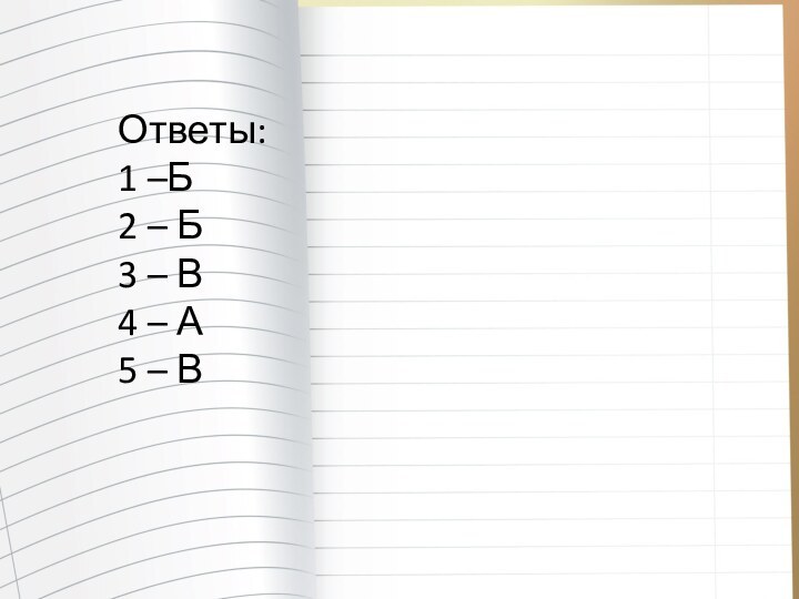 Ответы:1 –Б2 – Б3 – В 4 – А 5 – В