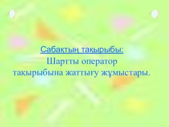 Шартты оператор тақырыбына арналған жаттығу жұмыстары