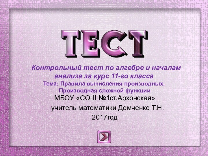 Контрольный тест по алгебре и началам анализа за курс 11-го класса