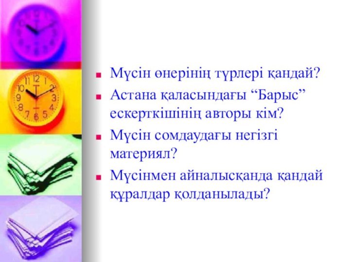 Мүсін өнерінің түрлері қандай?Астана қаласындағы “Барыс” ескерткішінің авторы кім?Мүсін сомдаудағы негізгі материял?Мүсінмен айналысқанда қандай құралдар қолданылады?