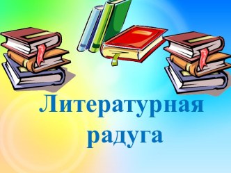 Презентация к конспекту по Художественной Литературе.