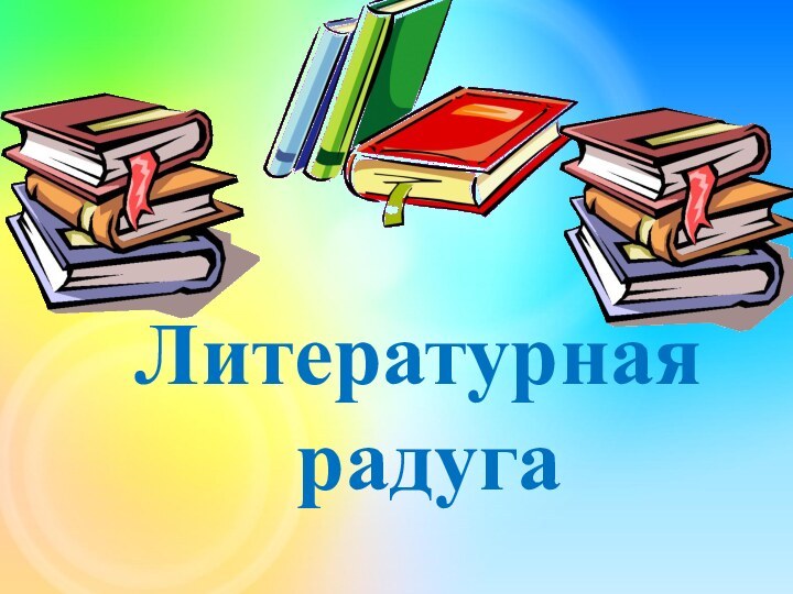 Литературная радуга