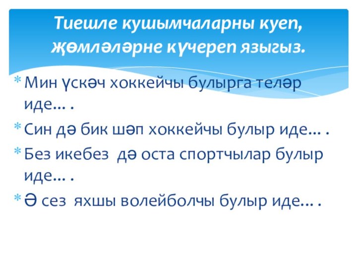 Мин үскәч хоккейчы булырга теләр иде... .Син дә бик шәп хоккейчы булыр