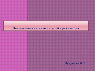 Двигательная активность детей в режиме дня