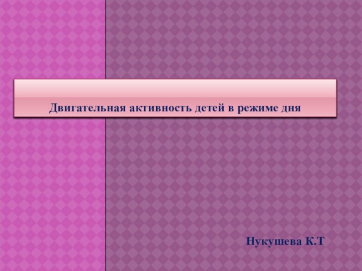 Двигательная активность детей в режиме дня