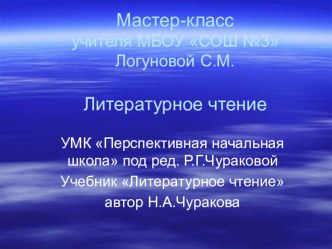 Презентация к мастер-классу по чтению Совершенствование навыка чтения учеников начальных классов. Л.Толстой Акула