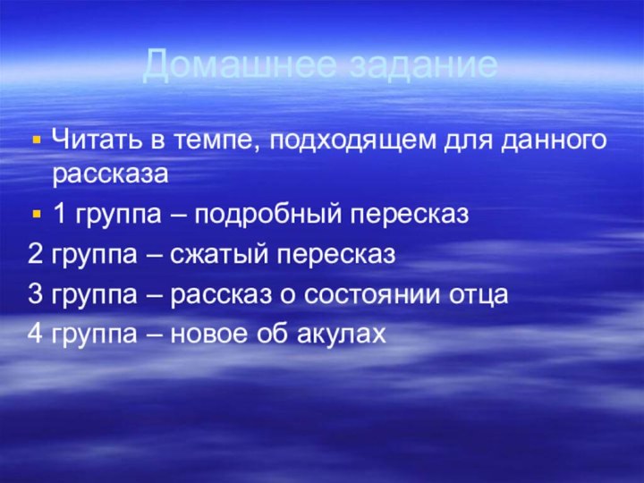 Домашнее заданиеЧитать в темпе, подходящем для данного рассказа1 группа – подробный пересказ2