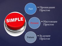 Презентация по английскому языку Present, Past, Future Simple (5 класс)