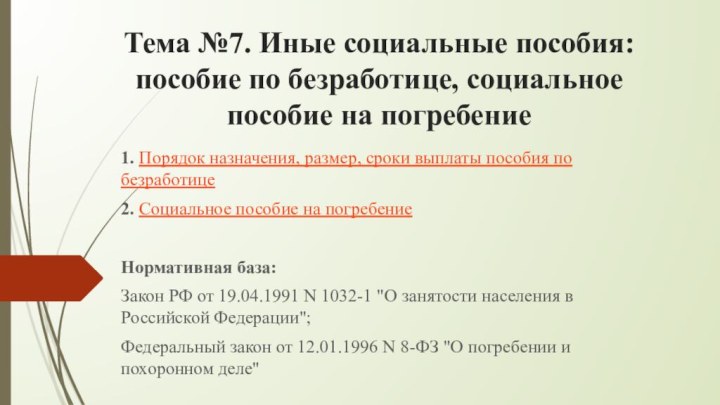 Тема №7. Иные социальные пособия: пособие по безработице, социальное пособие на погребение1.