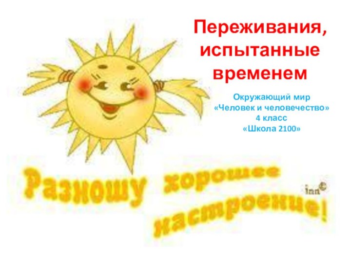 Переживания, испытанные временемОкружающий мир«Человек и человечество»4 класс«Школа 2100»