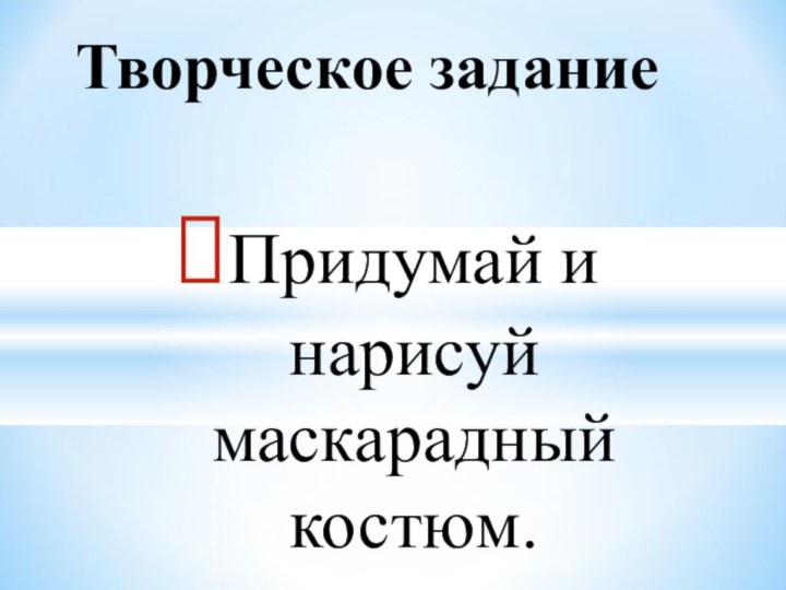 Придумай и нарисуй маскарадный костюм.Творческое задание