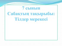 Презентация к уроку 7 класс. Тақырыбы: Тілдер мерекесі