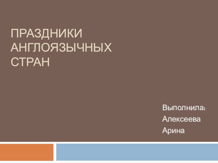 Праздники англоязычных странВыполнила:АлексееваАрина