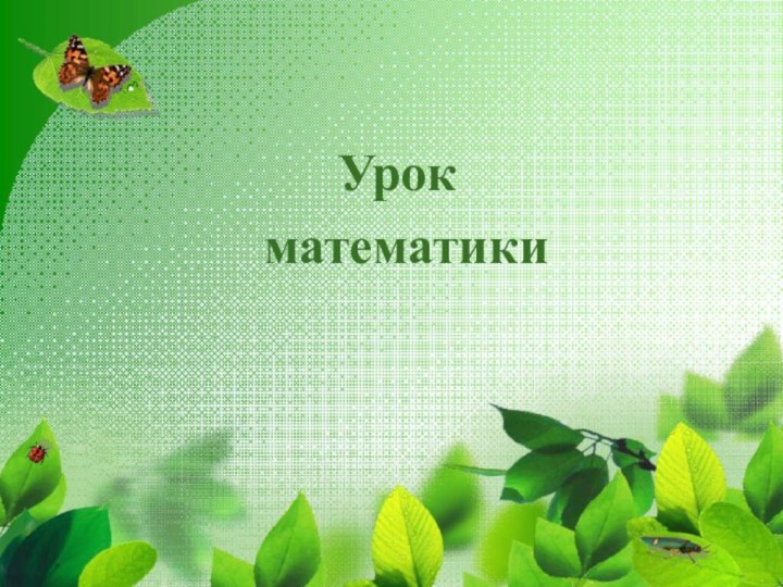 Урок  математики