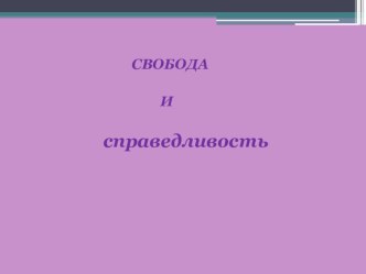 Презентация к уроку по теме Свобода и ответственность