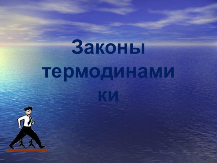 Законы термодинамики