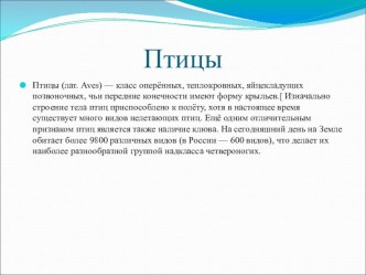 Презентация по биологии на темуПтицы(7 класс)