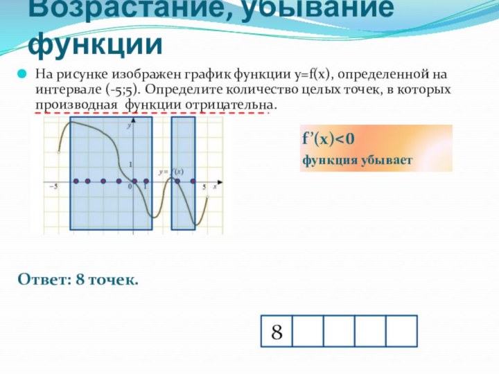 Возрастание, убывание функцииОтвет: 8 точек.На рисунке изображен график функции у=f(x), определенной на