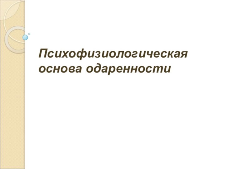 Психофизиологическая основа одаренности