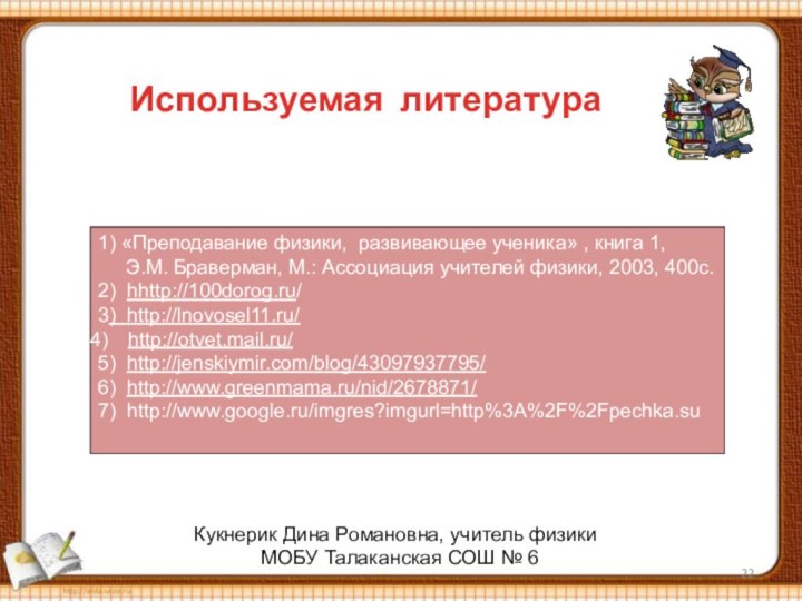 Используемая литература1) «Преподавание физики, развивающее ученика» , книга 1,   Э.М.