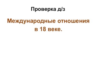 Презентация по истории на тему: Англия на пути индустриальной эры