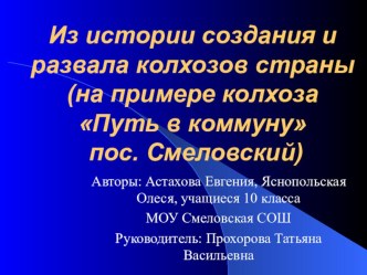 Из истории создания и развала колхозов страны(на примере колхоза Путь в коммуну пос. Смеловский)