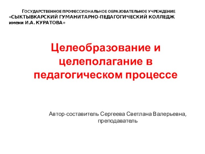 Целеобразование и целеполагание в педагогическом процессеАвтор-составитель Сергеева Светлана Валерьевна, преподаватель