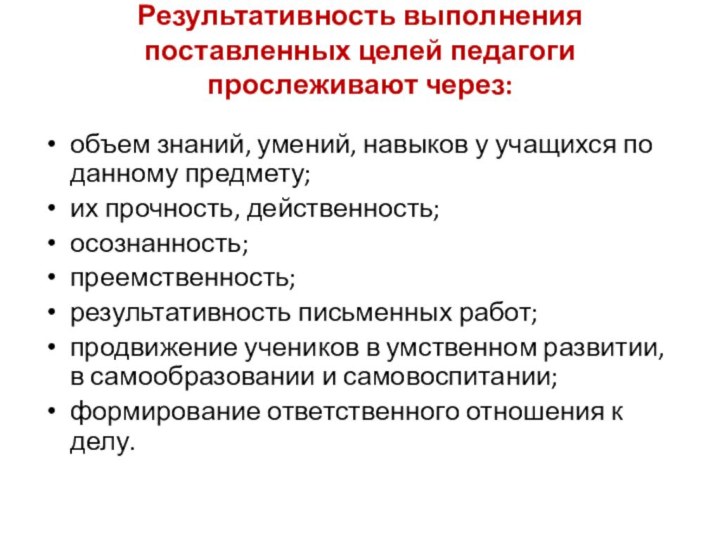 Результативность выполнения поставленных целей педагоги прослеживают через: объем знаний, умений, навыков у