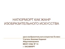 Презентация по изобразительному искусству на тему Натюрморт как жанр изобразительного искусства. (6 класс)