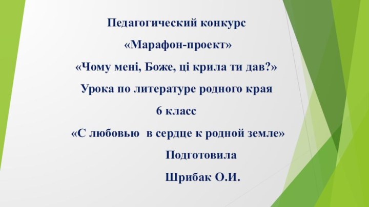 Педагогический конкурс  «Марафон-проект» «Чому мені, Боже, ці крила ти