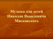 Музыка для детей Николая Яковлевича Мясковского