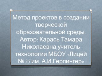 Метод проектов в создании творческой образовательной среды.