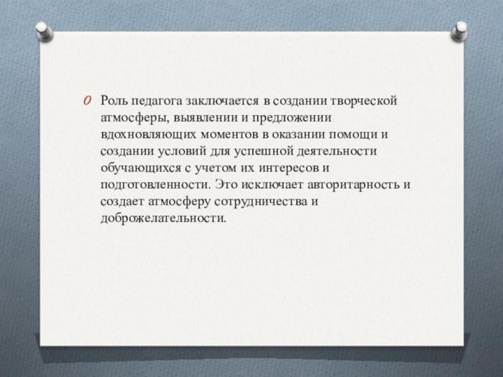 Роль педагога заключается в создании творческой атмосферы, выявлении и предложении вдохновляющих моментов