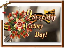 Презентация по английскому языку The Victory Day