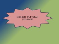 Презентация по чувашскому языку на тему  Моя родина (3 класс)