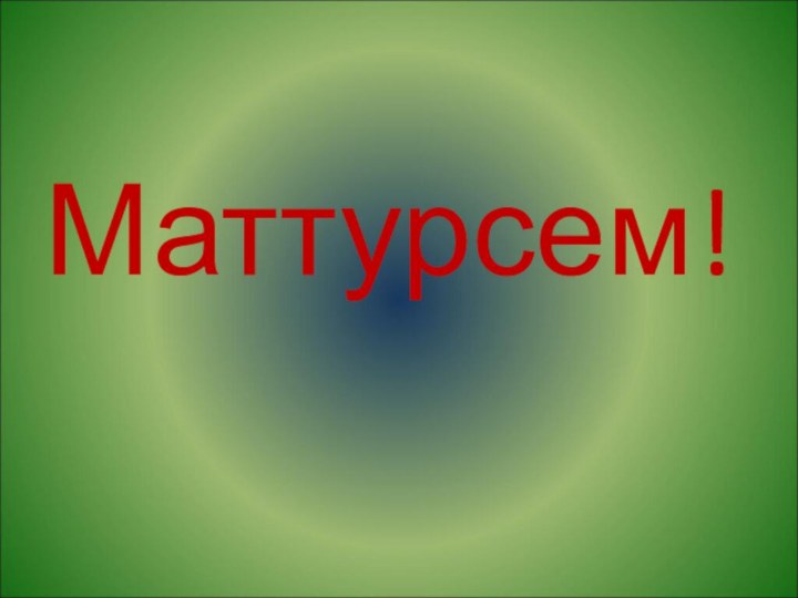 Маттурсем!