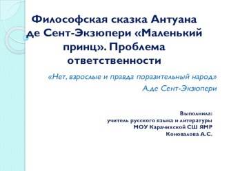 Презентация по литературе Философская сказка Антуана де Сент-Экзюпери Маленький принц. Проблема ответственности