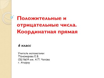 Презентация по математике на тему Положительные и отрицательные числа. Координатная прямая (6 класс)