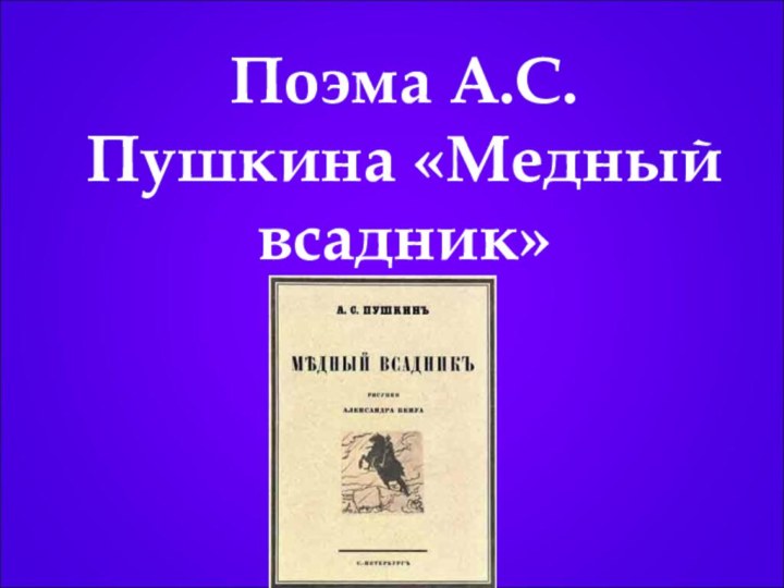 Поэма А.С.Пушкина «Медный всадник»