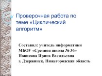 Презентация по информатике Проверочная работа по теме Циклический алгоритм