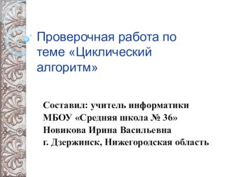 Презентация по информатике Проверочная работа по теме Циклический алгоритм