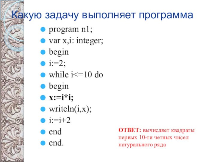 Какую задачу выполняет программаprogram n1;var x,i: integer;begini:=2; while i