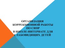 Презентация Организация коррекционной работы по СИПР в школе-интернате для слабовидящих детей