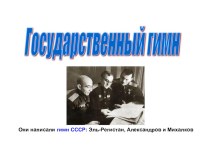 История российского гимна. Часть 1