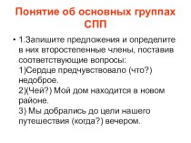 Основные группы сложноподчиненных предложений