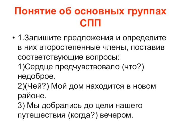 Понятие об основных группах СПП1.Запишите предложения и определите в них второстепенные члены,